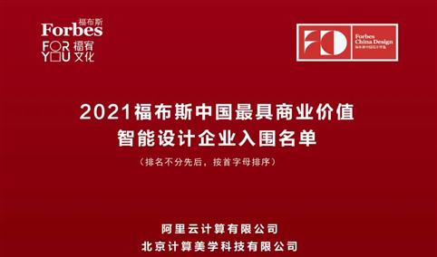 2021年福布斯中国最具商业价值智能设计（企业/设计师）入围名单（图）