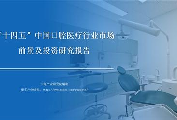 中商行業研究院：《2021年“十四五”中國口腔醫療行業市場前景及投資研究報告》發布