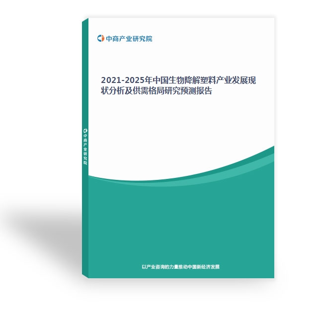 2021-2025年中國生物降解塑料產業發展現狀分析及供需格局研究預測報告