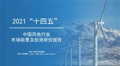中商產業研究院：《2021年“十四五”中國風電行業市場前景及投資研究報告》發布