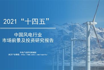 中商产业研究院：《2021年“十四五”中国风电行业市场前景及投资研究报告》发布