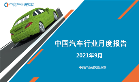 2021年1-9月中国新能源汽车行业月度报告（完整版）