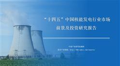 中商行業研究院：《2021年“十四五”中國核電行業市場前景及投資研究報告》發布