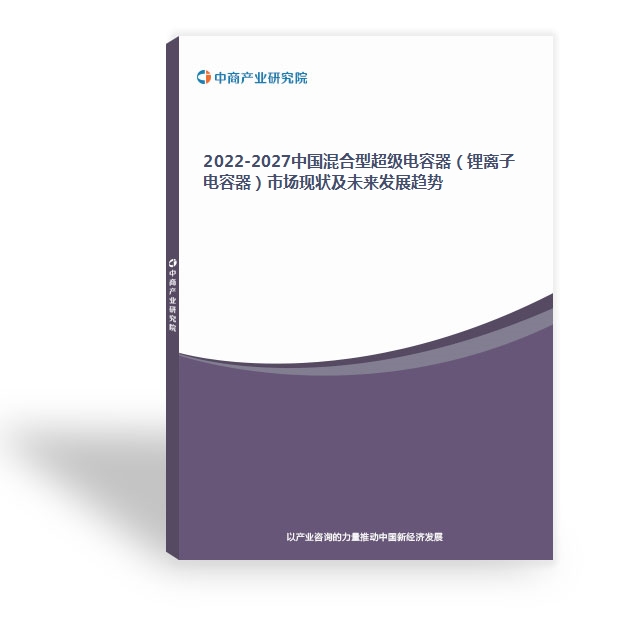 2022-2027中国混合型超级电容器（锂离子电容器）市场现状及未来发展趋势