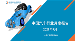 2021年9月中國汽車行業月度報告（完整版）