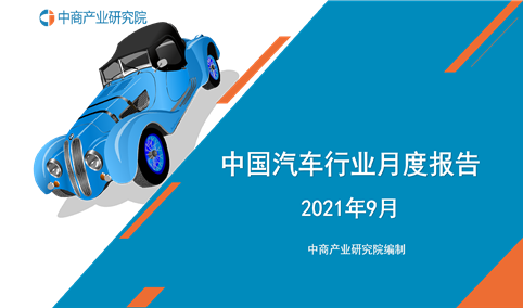 2021年9月中国汽车行业月度报告（完整版）