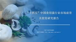 中商行業研究院：《2021年“十四五”中國食用菌行業市場前景及投資研究報告》發布