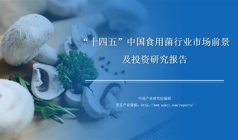 中商行业研究院：《2021年“十四五”中国食用菌行业市场前景及投资研究报告》发布