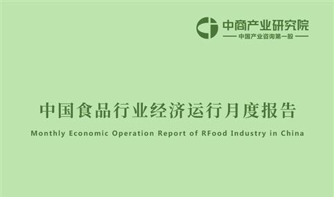 中国食品行业经济运行月度报告(2021年1-9月)