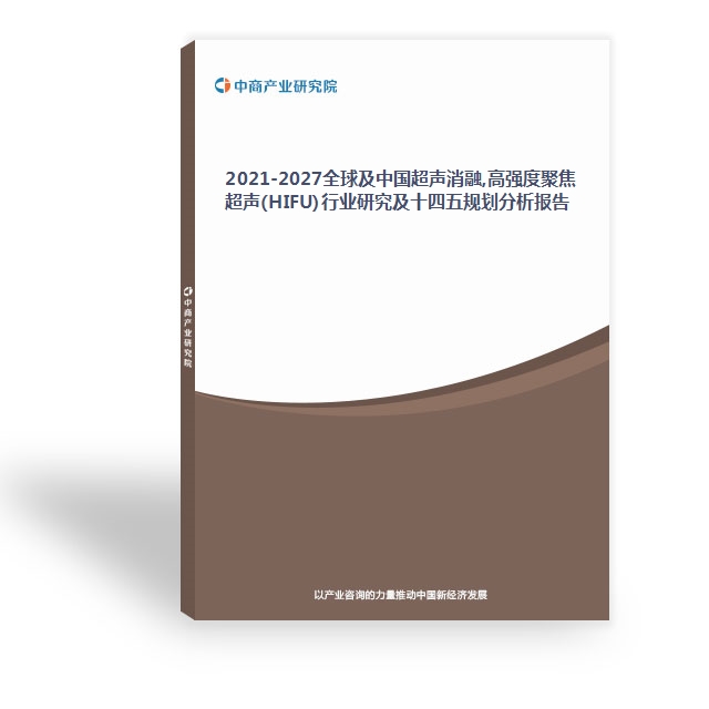 2024-2029全球及中國超聲消融,高強(qiáng)度聚焦超聲(HIFU)行業(yè)研究及十四五規(guī)劃分析報(bào)告