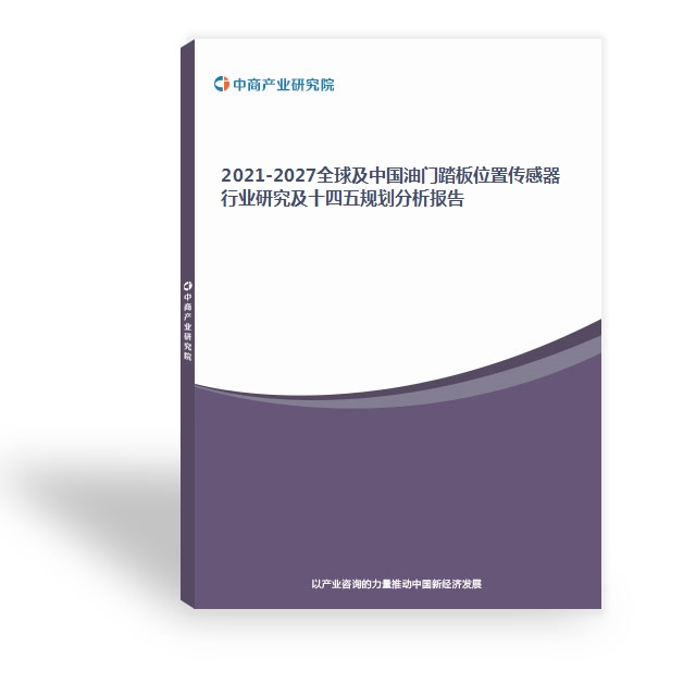 2024-2029全球及中國油門踏板位置傳感器行業研究及十四五規劃分析報告
