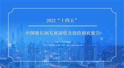 中商行業研究院：《2022年“十四五”中國鏈長制發展前景及投資研究報告》發布
