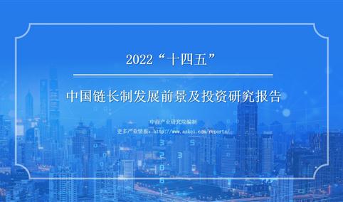 中商行业研究院：《2022年“十四五”中国链长制发展前景及投资研究报告》发布