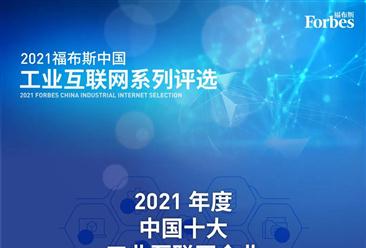 2021年福布斯中國工業互聯網企業排行榜TOP10（圖）