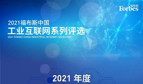 2021年福布斯中国工业互联网企业排行榜TOP10（图）