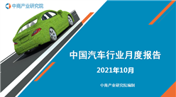 2021年1-10月中國新能源汽車行業月度報告（完整版）