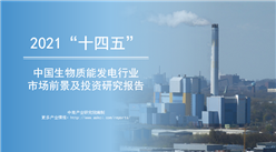 中商行業研究院：《2022年“十四五”中國生物質能發電發展前景及投資研究報告》發布