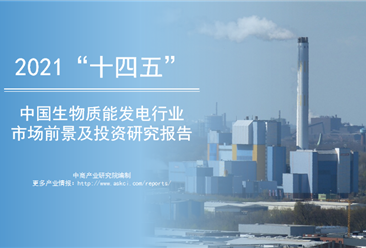 中商行业研究院：《2022年“十四五”中国生物质能发电发展前景及投资研究报告》发布