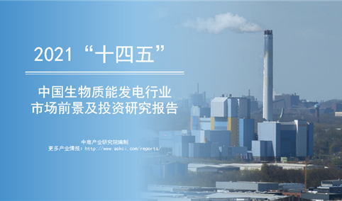 中商行业研究院：《2022年“十四五”中国生物质能发电发展前景及投资研究报告》发布