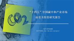 中商行業研究院：《2022年“十四五”中國碳中和產業市場前景預測及投資研究報告》發布