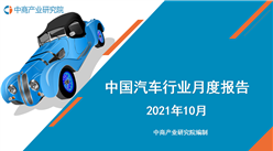 2021年10月中國汽車行業月度報告（完整版）