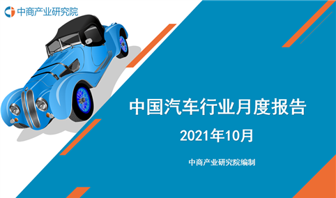 2021年10月中国汽车行业月度报告（完整版）