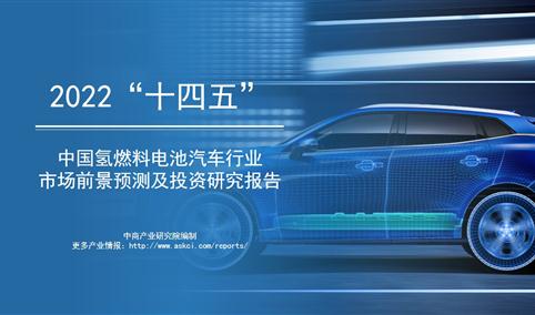 中商产业研究院：《2022年“十四五”中国氢燃料电池汽车行业市场前景预测及投资研究报告》发布