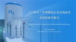 中商行业研究院：《2021年“十四五”中国储氢行业市场前景及投资研究报告》发布