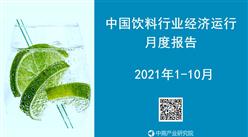 2021年1-10月中國飲料行業運行報告（完整版）