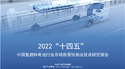 中商行业研究院：《2022年“十四五”中国氢燃料电池行业市场前景及投资研究报告》发布