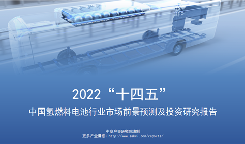 中商行业研究院：《2022年“十四五”中国氢燃料电池行业市场前景及投资研究报告》发布