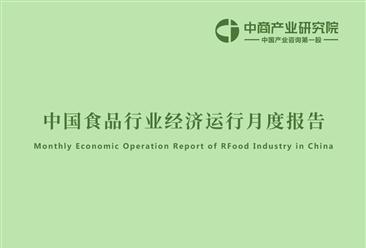 中国食品行业经济运行月度报告（2021年1-12月）