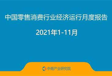 2021年1-11月中国零售消费行业经济运行月度报告（完整版）