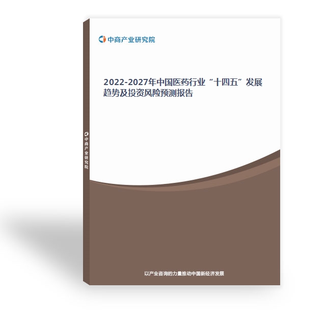 2022-2027年中國醫藥行業“十四五”發展趨勢及投資風險預測報告