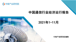 2021年1-11月中国通信行业经济运行月度报告（附全文）