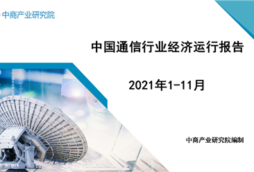 2021年1-11月中国通信行业经济运行月度报告（附全文）