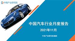 2021年11月中國汽車行業月度報告（完整版）