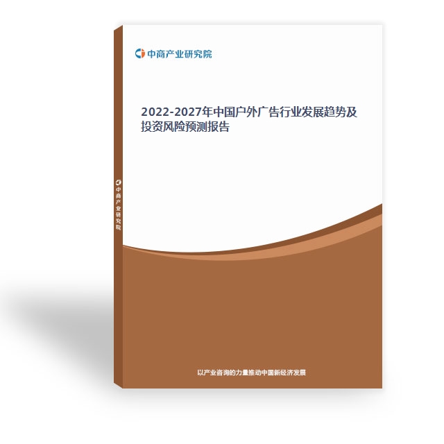 2022-2027年中國戶外廣告行業發展趨勢及投資風險預測報告