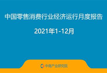 2021年1-12月中國零售消費行業經濟運行月度報告（完整版）