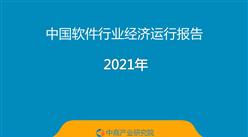 2021年中國軟件行業經濟運行報告（附全文）