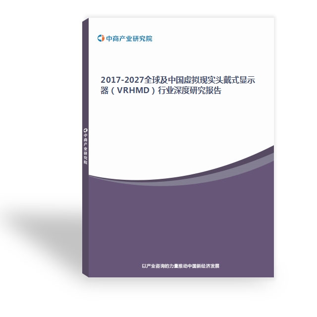 2017-2027全球及中國虛擬現實頭戴式顯示器（VRHMD）行業深度研究報告