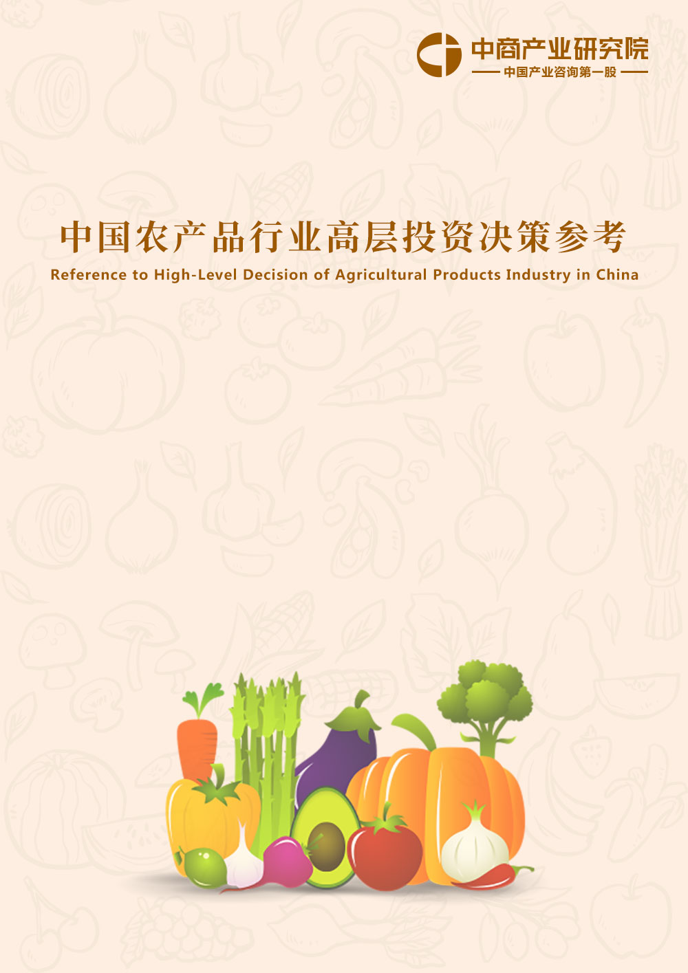中國農產品行業經濟運行月度報告（2021年1-12月）