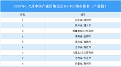 产业地产投资情报：2022年1-2月中国产业用地出让TOP100地市排名（产业篇）