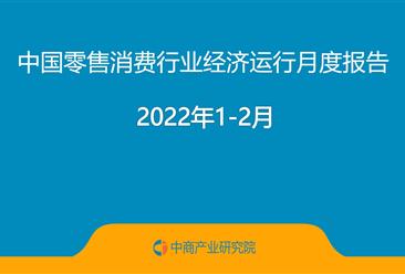 2022年1-2月中国零售消费行业经济运行月度报告（完整版）
