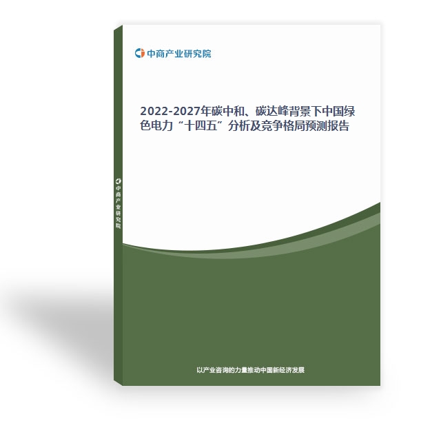 2022-2027年碳中和、碳達峰背景下中國綠色電力“十四五”分析及競爭格局預測報告