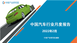 2022年2月中國新能源汽車行業月度報告（完整版）