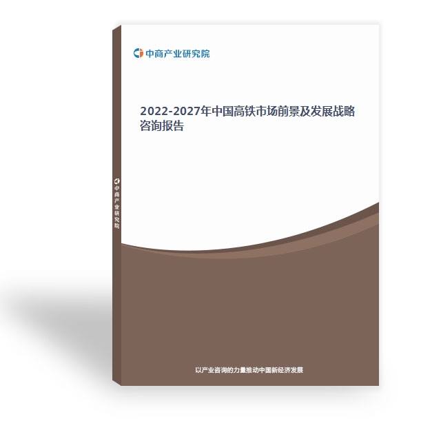 2022-2027年中國高鐵市場前景及發展戰略咨詢報告