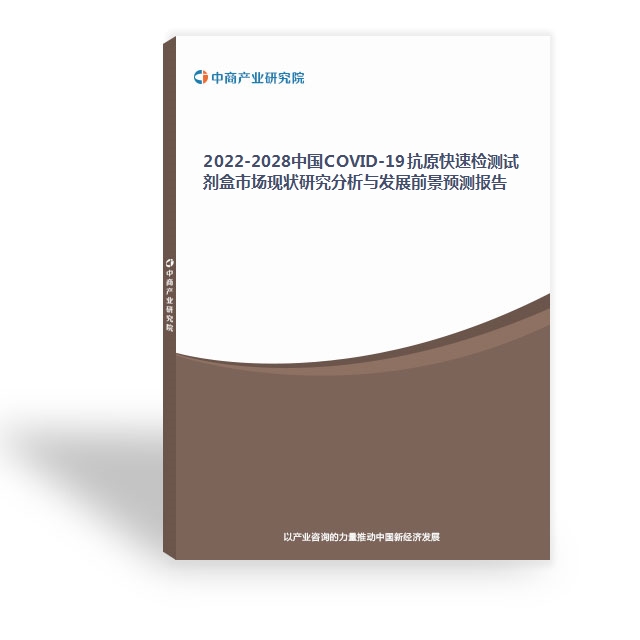 2022-2028中國COVID-19抗原快速檢測試劑盒市場現狀研究分析與發展前景預測報告