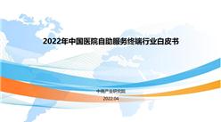 中商产业研究院发布：2022年中国医院自助服务终端行业白皮书