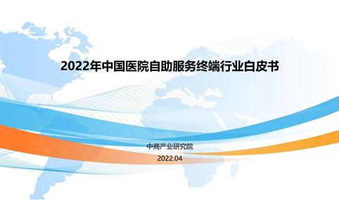 中商产业研究院发布：2022年中国医院自助服务终端行业白皮书（节选摘要）